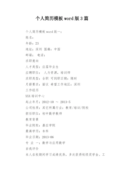 个人简历模板word版3篇.docx