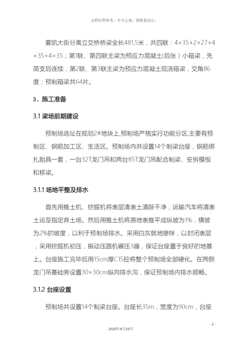 预制箱梁专项施工方案.docx