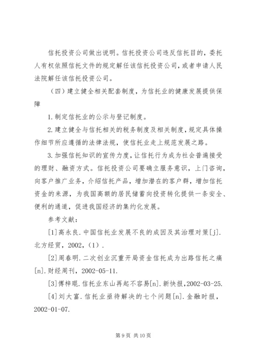 信托风险及风险规避问题探讨 (2).docx