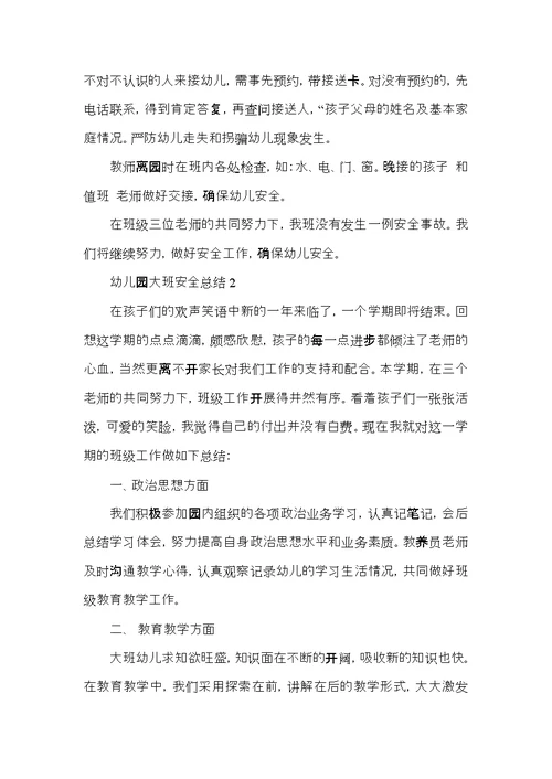 2021幼儿园大班安全总结