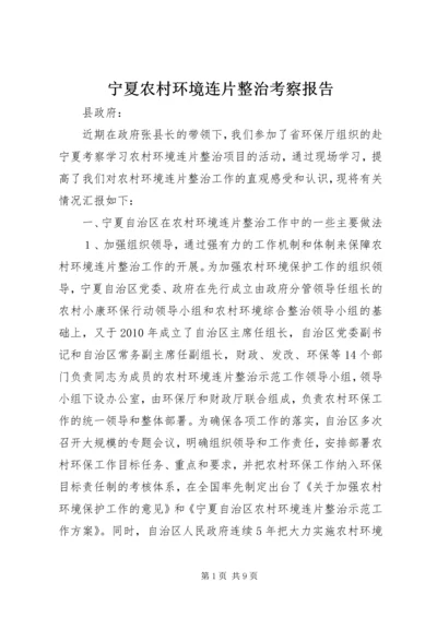 宁夏农村环境连片整治考察报告.docx