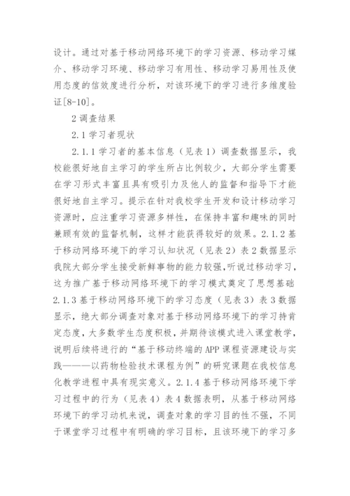 基于移动网络环境下的学习现状及分析论文.docx