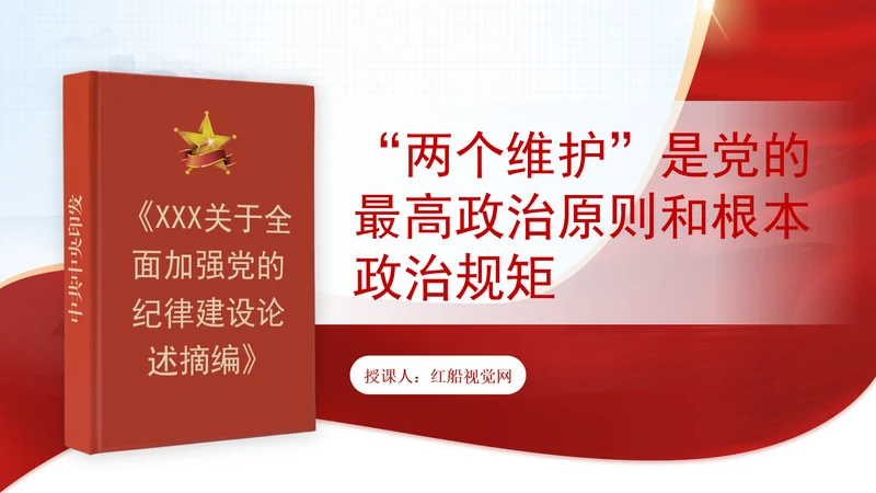 “两个维护”是党的最高政治原则和根本政治规矩党课PPT