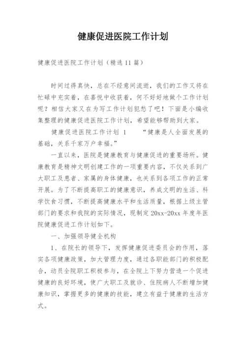 健康促进医院工作计划_2.docx