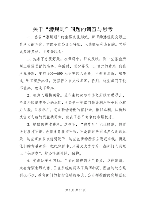 关于“潜规则”问题的调查与思考.docx