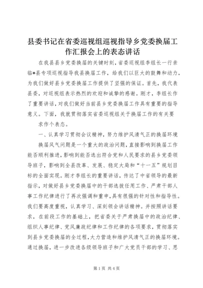 县委书记在省委巡视组巡视指导乡党委换届工作汇报会上的表态讲话 (3).docx