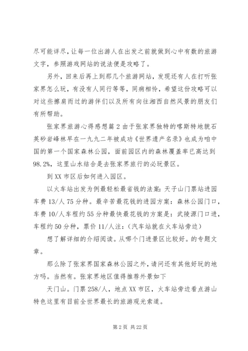 张家界旅游心得感想.docx