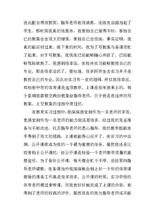 20XX年最新大学生体育教育实习总结范文