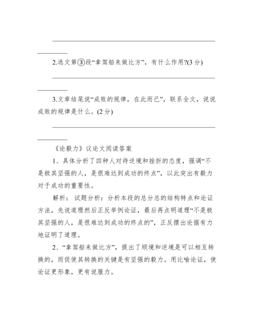 [论毅力议论文阅读原文附答案].docx