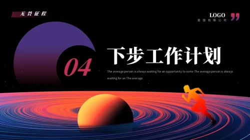 无畏征程赢战未来奔跑者通用PPT模板