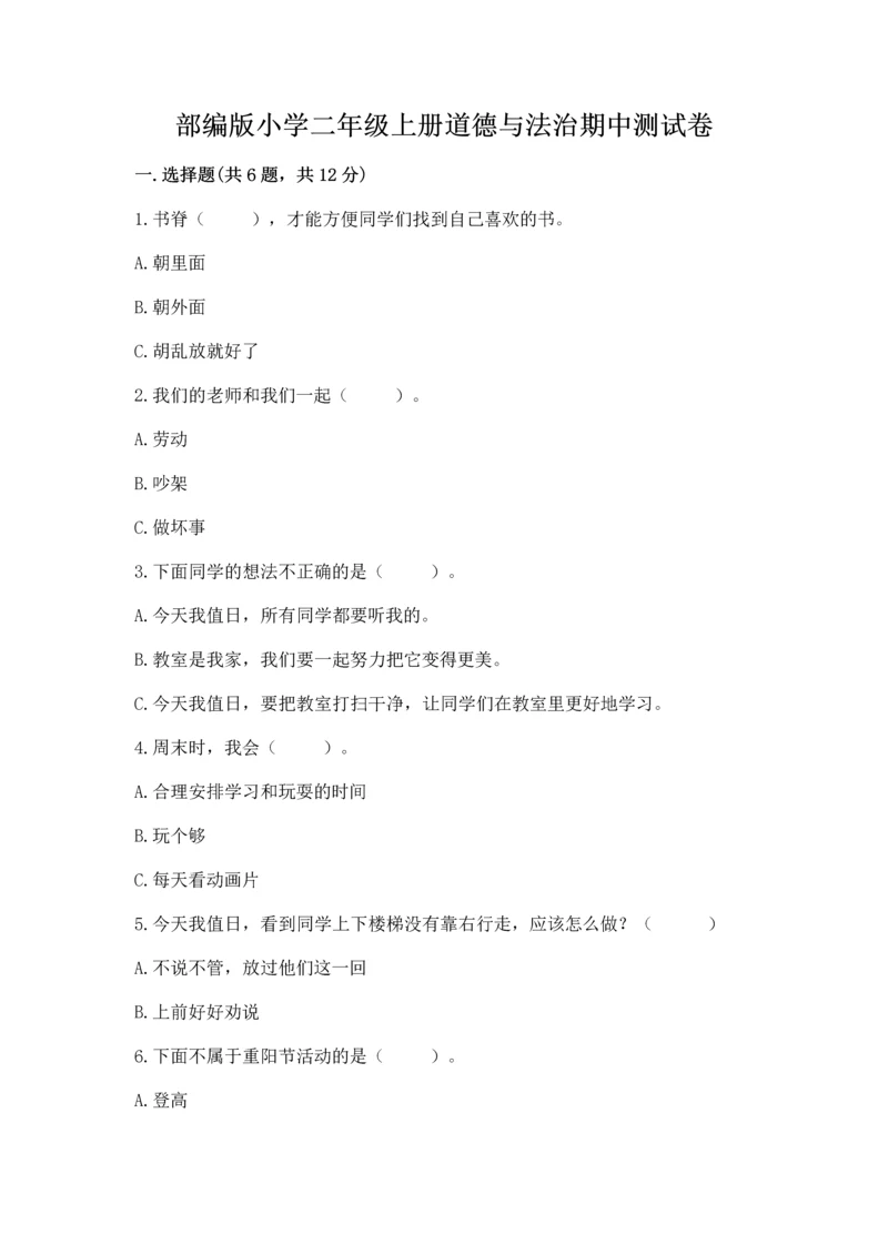 部编版小学二年级上册道德与法治期中测试卷附完整答案（有一套）.docx