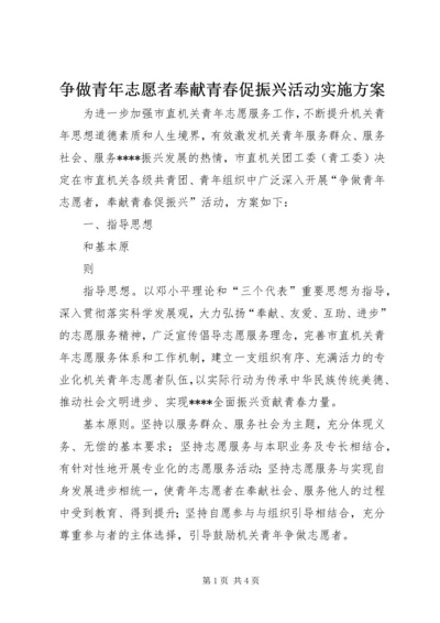 争做青年志愿者奉献青春促振兴活动实施方案.docx