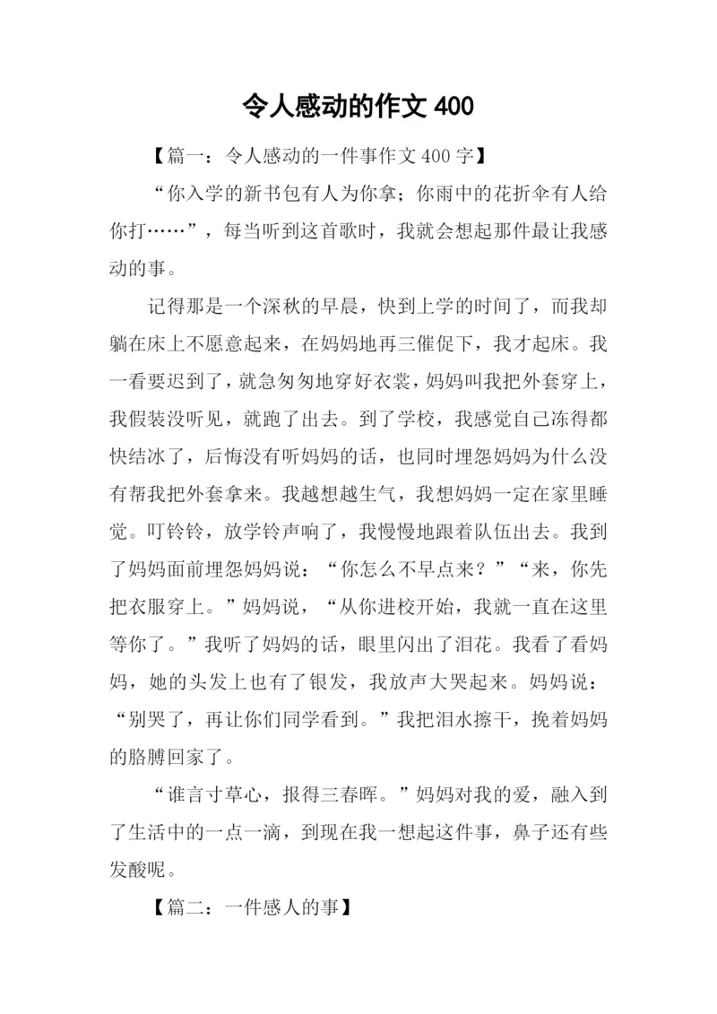 令人感动的作文400.docx