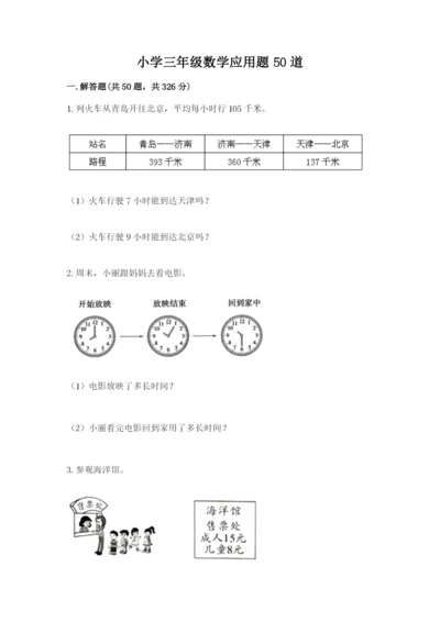 小学三年级数学应用题50道及一套答案.docx