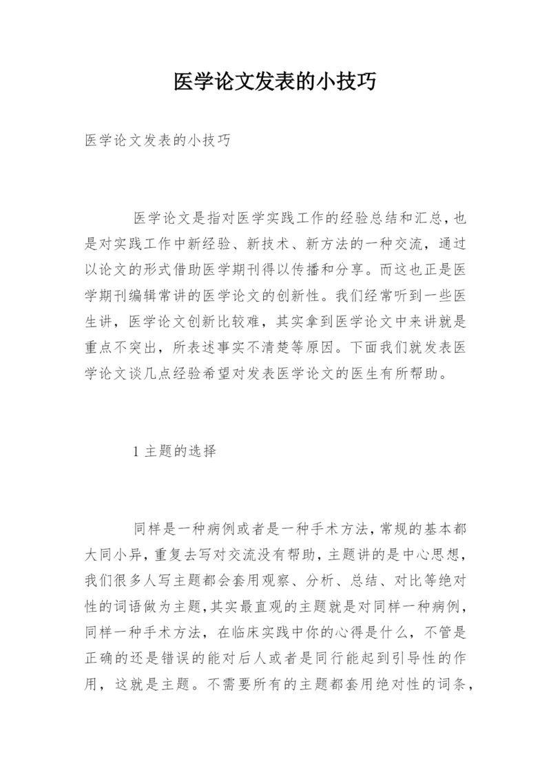 医学论文发表的小技巧.docx