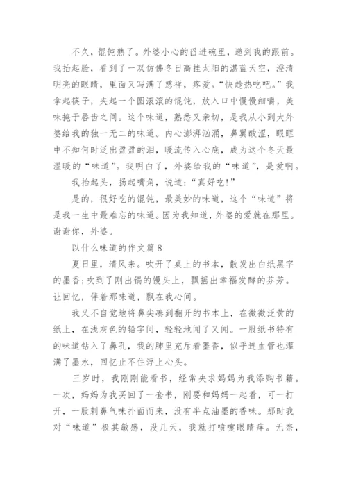 以什么味道的作文(优秀10篇).docx