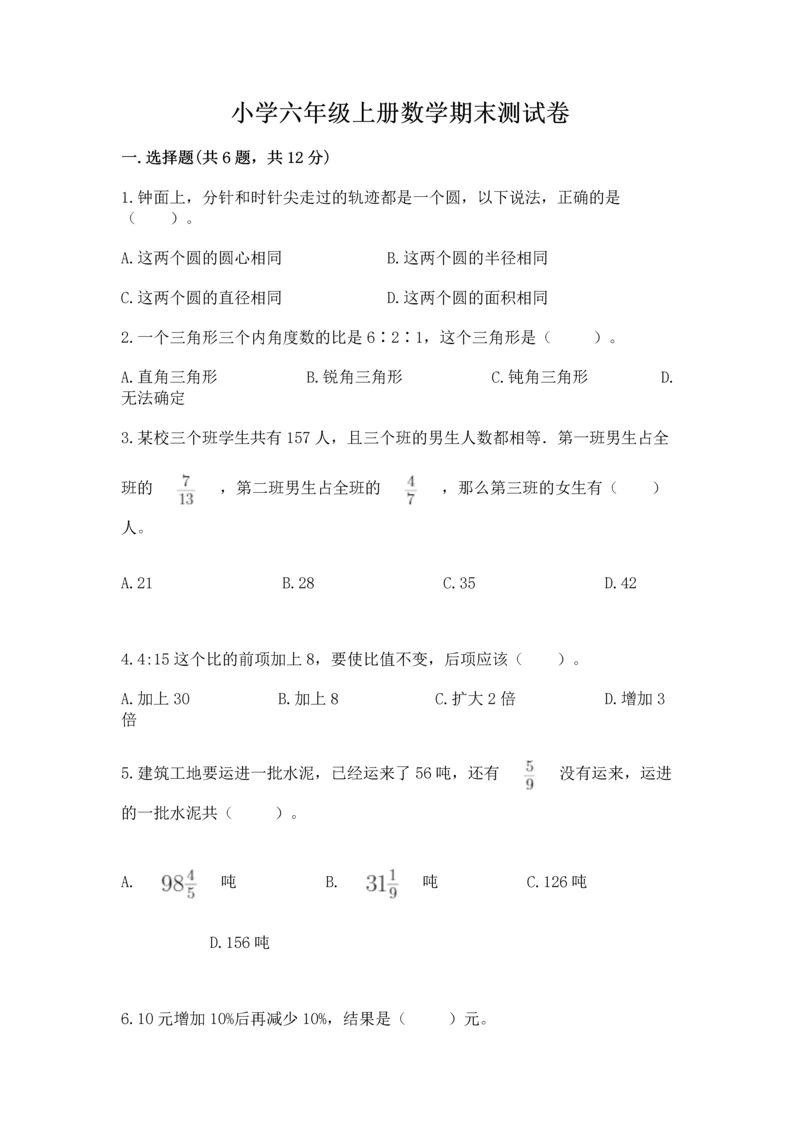 小学六年级上册数学期末测试卷带答案（模拟题）.docx