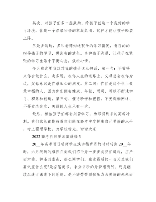 关于年届高考百日誓师大会学生代表发言稿【三篇】