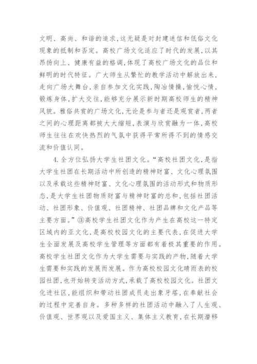 高校校园文化新论的论文.docx