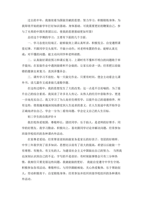 初三自我评价优秀10篇.docx