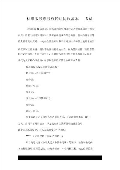 标准版股东股权转让协议推荐范本推荐3篇