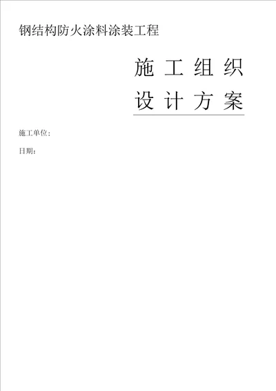 厚型-薄型钢结构防火涂料施工方案