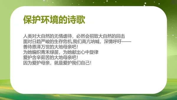 绿色水彩风保护环境植物教育PPT模板