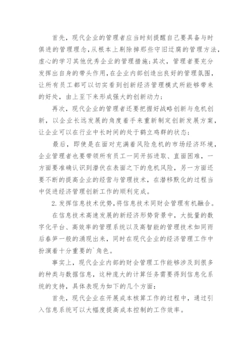 经济管理的论文精编.docx