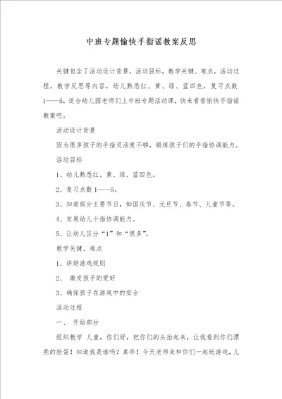 中班专题愉快手指谣教案反思