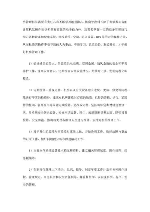 数据中心机房工程运维管理实施方案.docx