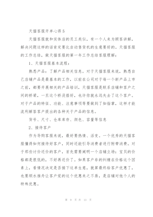天猫客服心得总结5篇.docx