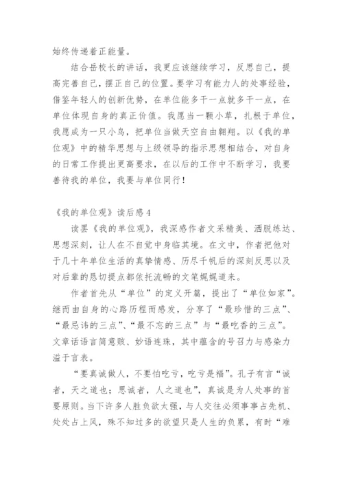《我的单位观》读后感.docx