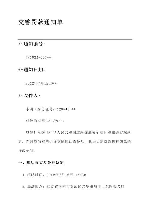 交警罚款的通知单