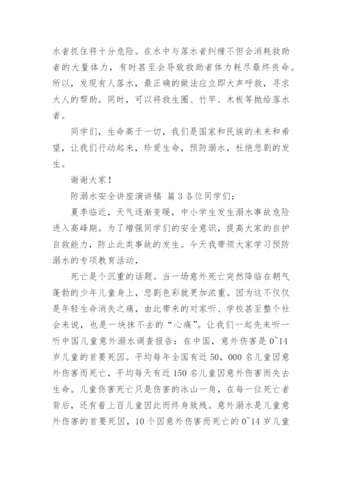 防溺水安全讲座演讲稿.docx