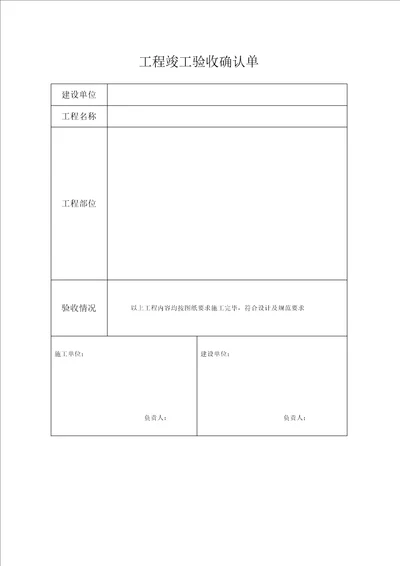 工程竣工验收确认单