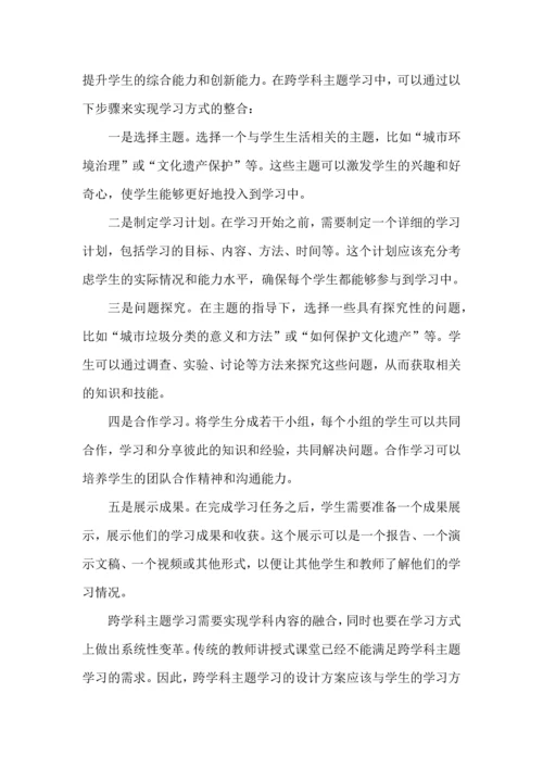 如何实施跨学科主题学习.docx