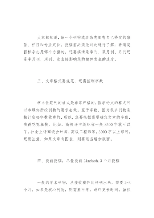 医学论文发表经验.docx