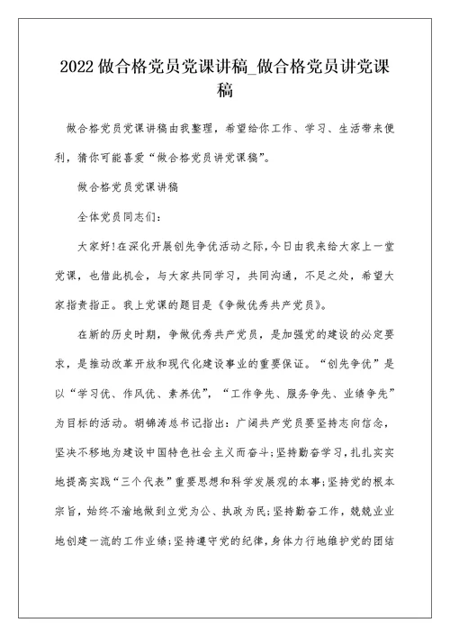 2022做合格党员党课讲稿 做合格党员讲党课稿 2