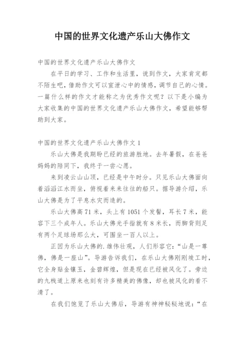 中国的世界文化遗产乐山大佛作文.docx