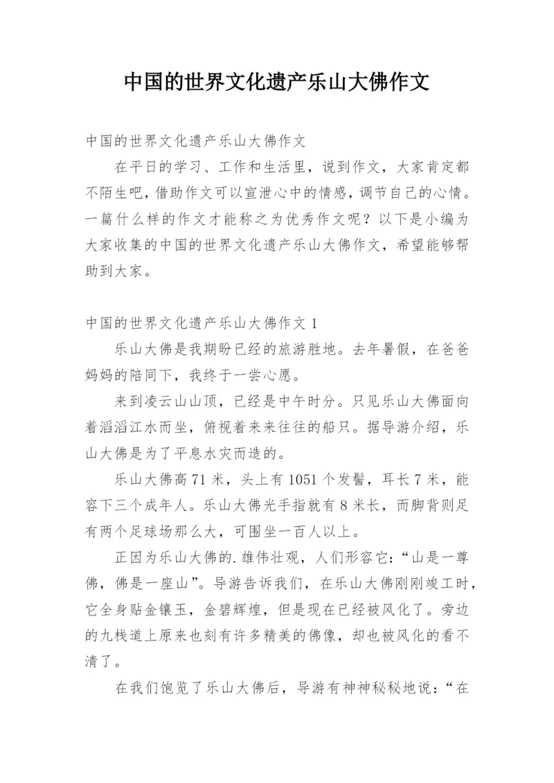 中国的世界文化遗产乐山大佛作文.docx