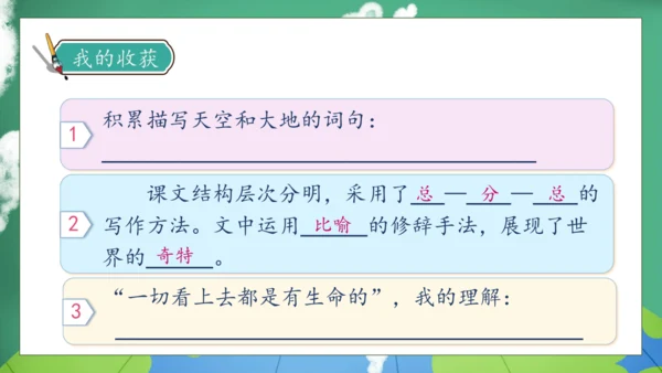 【核心素养】部编版语文三年级下册-22. 我们奇妙的世界 第2课时（课件）