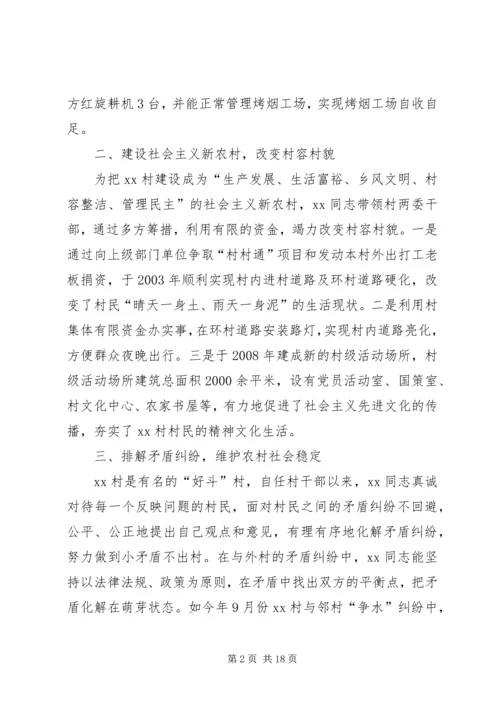 优秀村干部先进事迹材料 (2).docx