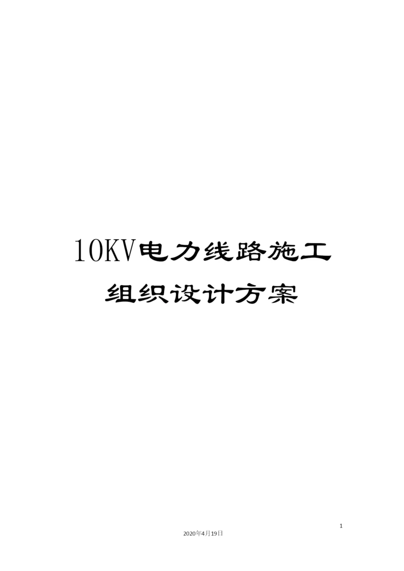 10KV电力线路施工组织设计方案.docx