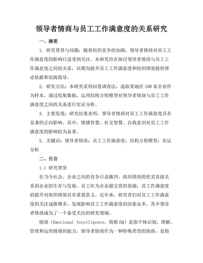 领导者情商与员工工作满意度的关系研究