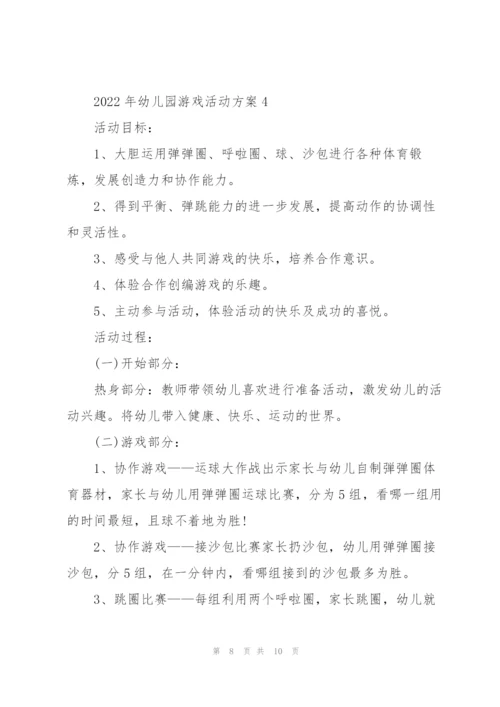 2022年幼儿园游戏活动方案.docx