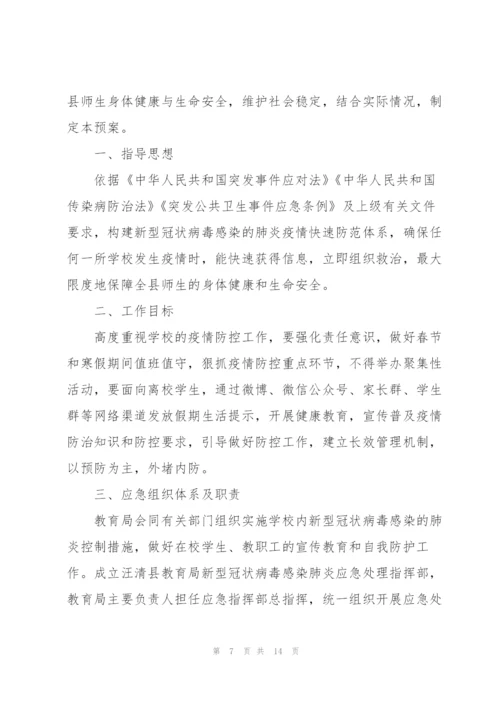 新冠病毒疫情防控应对预案通用5篇.docx