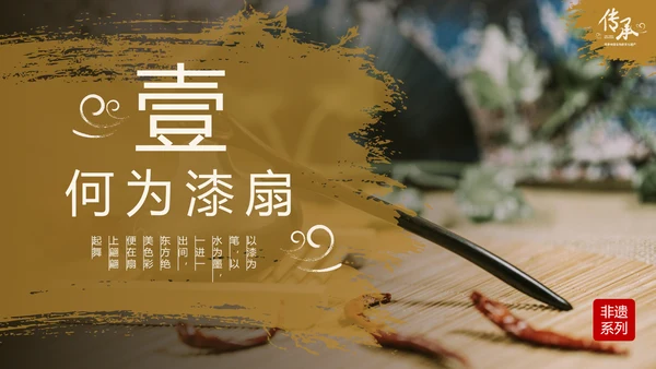 传承非物质文化遗产非遗漆扇PPT模板