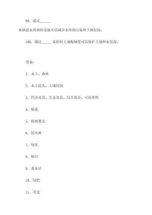 水土保持的填空题