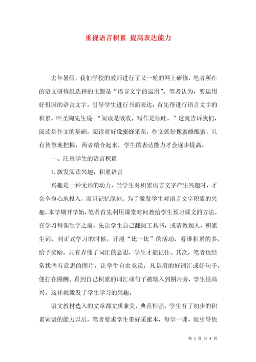 重视语言积累 提高表达能力.docx