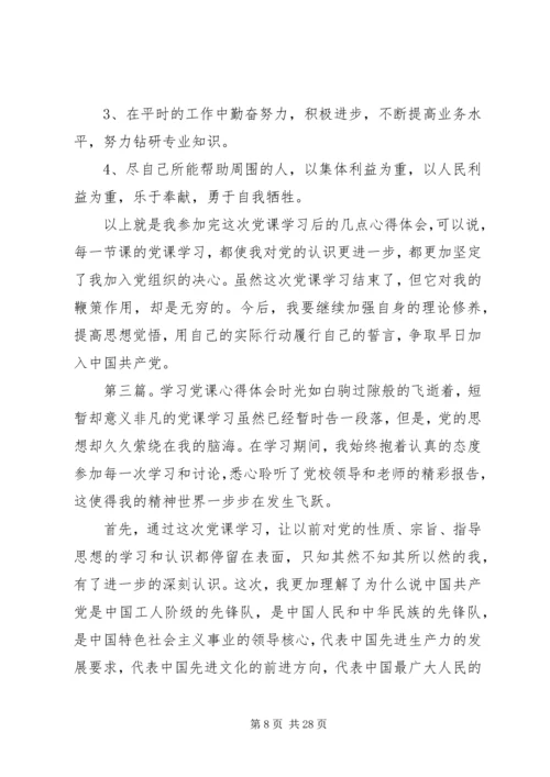 学习党课心得体会.docx